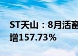 ST天山：8月活畜销售收入338.78万元 同比增157.73%