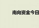 南向资金今日净买入28.84亿港元