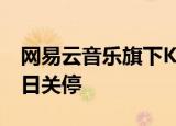 网易云音乐旗下K歌App“音街”宣布9月30日关停