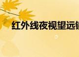红外线夜视望远镜（红外线透视望远镜）