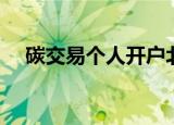 碳交易个人开户北京（碳交易个人开户）