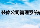 装修公司管理系统软件（装修公司管理系统）