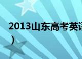 2013山东高考英语答案（2013山东高考英语）