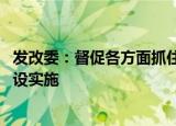 发改委：督促各方面抓住今年三季度施工黄金期 加快项目建设实施