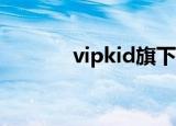 vipkid旗下大米网校经营异常
