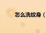 怎么洗纹身（怎么洗纹身才干净）