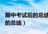 期中考试后的总结与反思600字（期中考试后的总结）