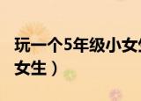 玩一个5年级小女生的QQ群（玩一个5年级小女生）
