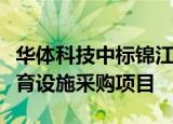 华体科技中标锦江公园监控与江滩公园智慧体育设施采购项目