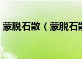 蒙脱石散（蒙脱石散的功效与作用及副作用）