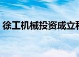 徐工机械投资成立私募公司，注册资本2亿元