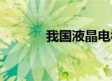 我国液晶电视出口量持续攀升