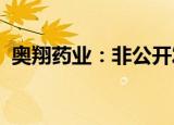 奥翔药业：非公开发行股票申请获审核通过