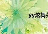 yy炫舞关闭（yy炫舞）