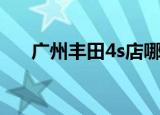 广州丰田4s店哪家好（广州丰田4s店）