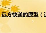 远方快递的原型（远方快递有没有真实原型）