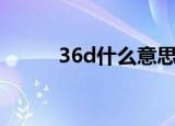 36d什么意思（36d是什么意思）