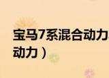 宝马7系混合动力车型 换电池（宝马7系混合动力）