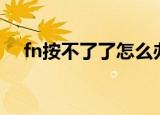 fn按不了了怎么办（教你如何正确解决）