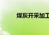 煤炭开采加工走强 宝泰隆等领涨