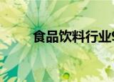食品饮料行业9月5日资金流向日报