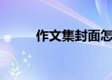 作文集封面怎么画（作文集封面）