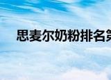 思麦尔奶粉排名第几名（迈高奶粉排名）