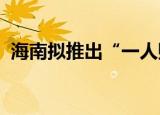 海南拟推出“一人购房全家帮”公积金新政
