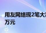 用友网络现2笔大宗交易 总成交金额1871.76万元