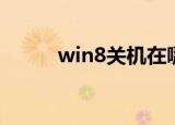 win8关机在哪（win8关机方法）