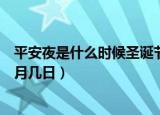 平安夜是什么时候圣诞节是什么时候（平安夜和圣诞节在几月几日）