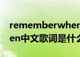 rememberwhen中文歌词（rememberwhen中文歌词是什么）