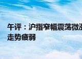 午评：沪指窄幅震荡微涨，燃气、石油等板块拉升，酒类股走势疲弱