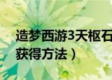 造梦西游3天枢石怎么得（造梦西游3天枢石获得方法）