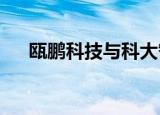 瓯鹏科技与科大智能签署战略合作协议