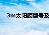 3m太阳膜型号及图片（3m太阳膜价格）