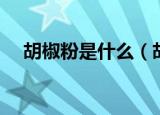 胡椒粉是什么（胡椒粉的用法食用方法）