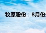 牧原股份：8月份生猪销售收入116.6亿元