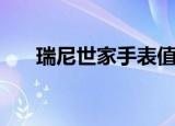 瑞尼世家手表值钱吗（瑞尼世家手表）