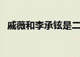 戚薇和李承铉是二婚吗（戚薇李承铉婚变）