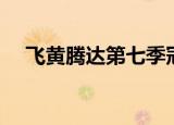 飞黄腾达第七季冠军（飞黄腾达第七季）