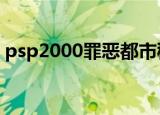 psp2000罪恶都市秘籍（psp罪恶都市秘籍）