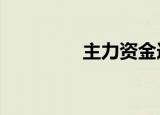 主力资金连续17天净流出