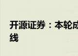 开源证券：本轮成长风格或贯穿2022全年主线