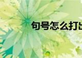 句号怎么打出来（句号怎么打）