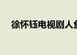 徐怀钰电视剧人鱼传说（徐怀钰电视剧）