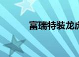 富瑞特装龙虎榜数据（9月5日）