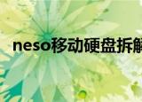 neso移动硬盘拆解 金属（neso移动硬盘）