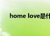 home love是什么意思（homelove）