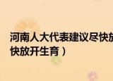 河南人大代表建议尽快放开生育保险（河南人大代表建议尽快放开生育）